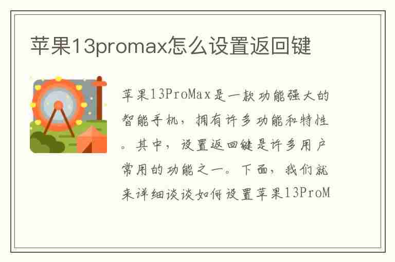 苹果13promax怎么设置返回键